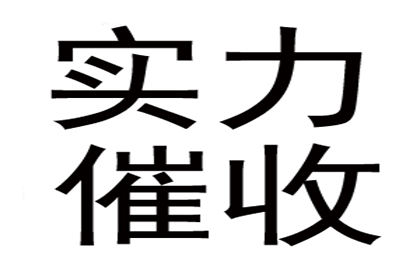 企业债务追收